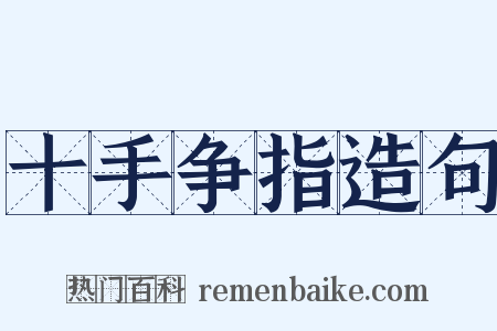 十手争指造句是什么意思的图片